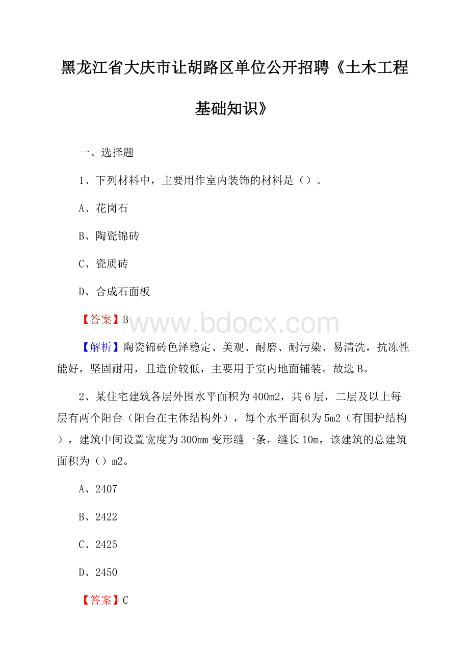 黑龙江省大庆市让胡路区单位公开招聘《土木工程基础知识》.docx