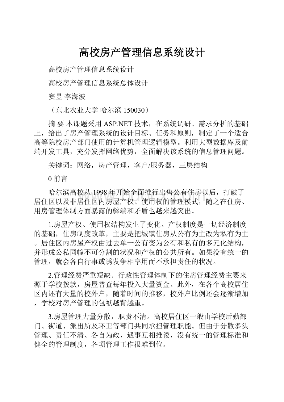 高校房产管理信息系统设计.docx_第1页