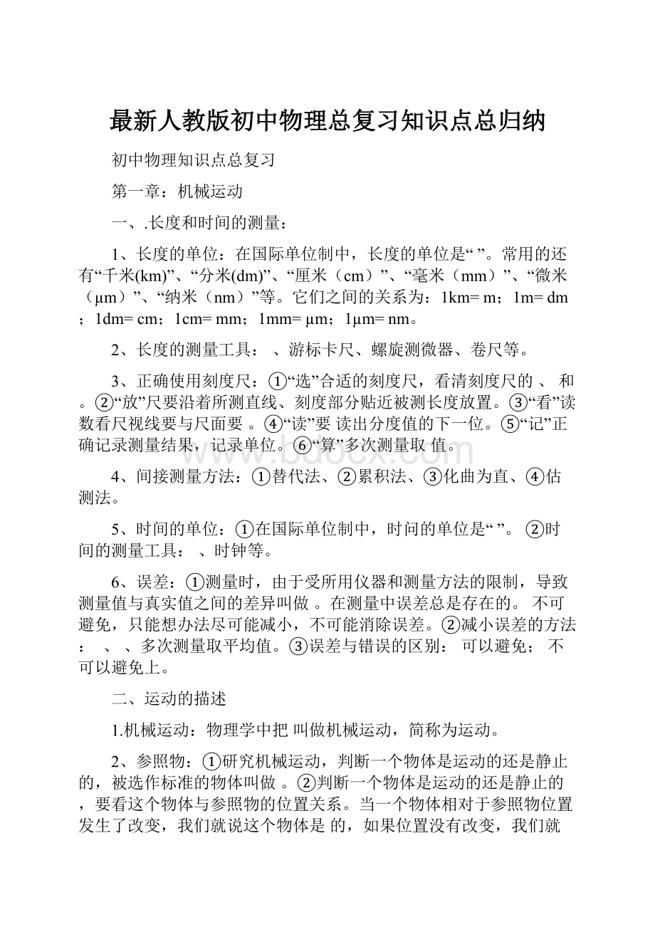 最新人教版初中物理总复习知识点总归纳.docx_第1页