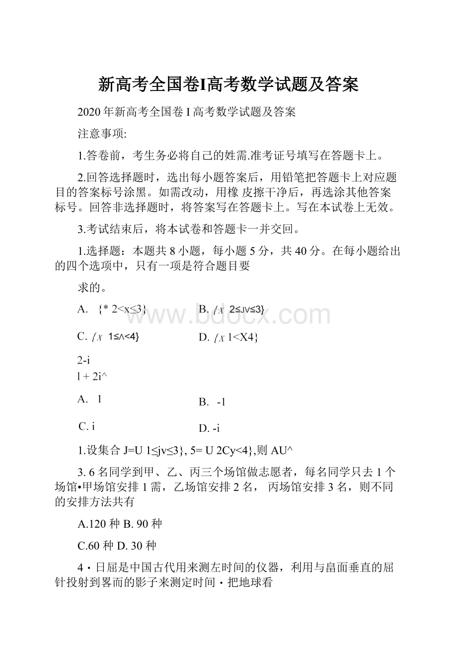 新高考全国卷Ⅰ高考数学试题及答案.docx_第1页