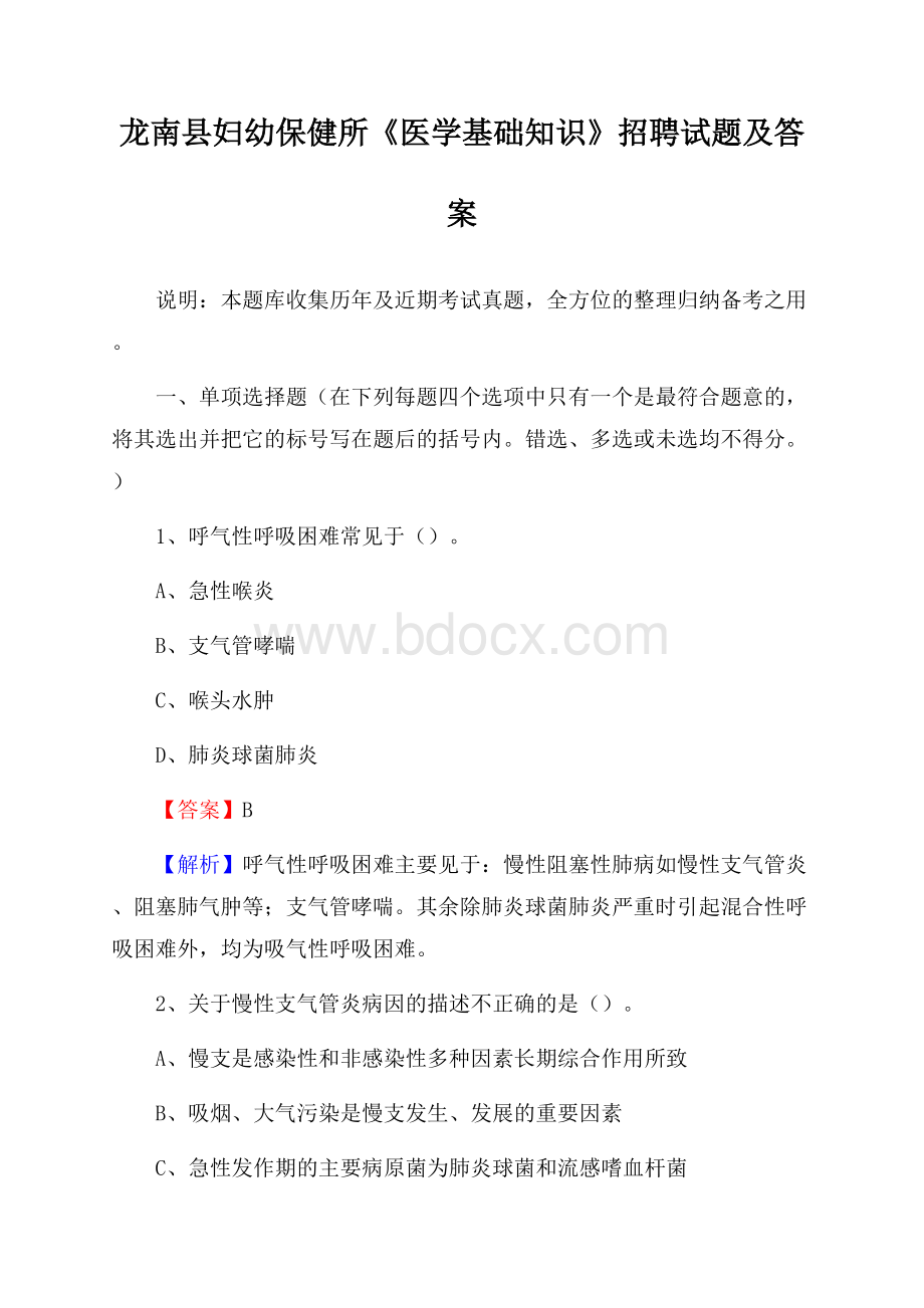 龙南县妇幼保健所《医学基础知识》招聘试题及答案.docx