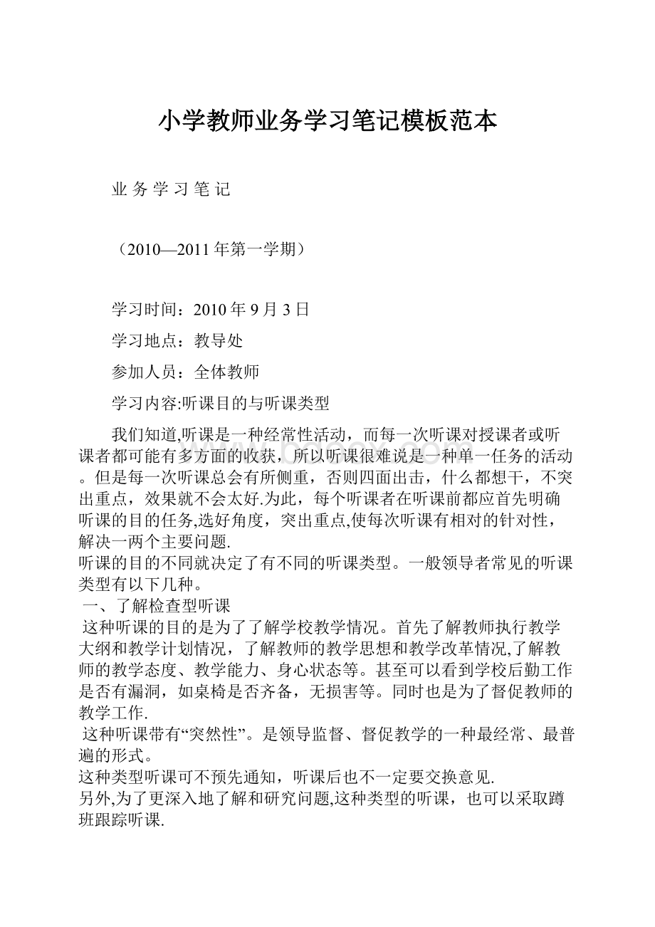 小学教师业务学习笔记模板范本.docx_第1页