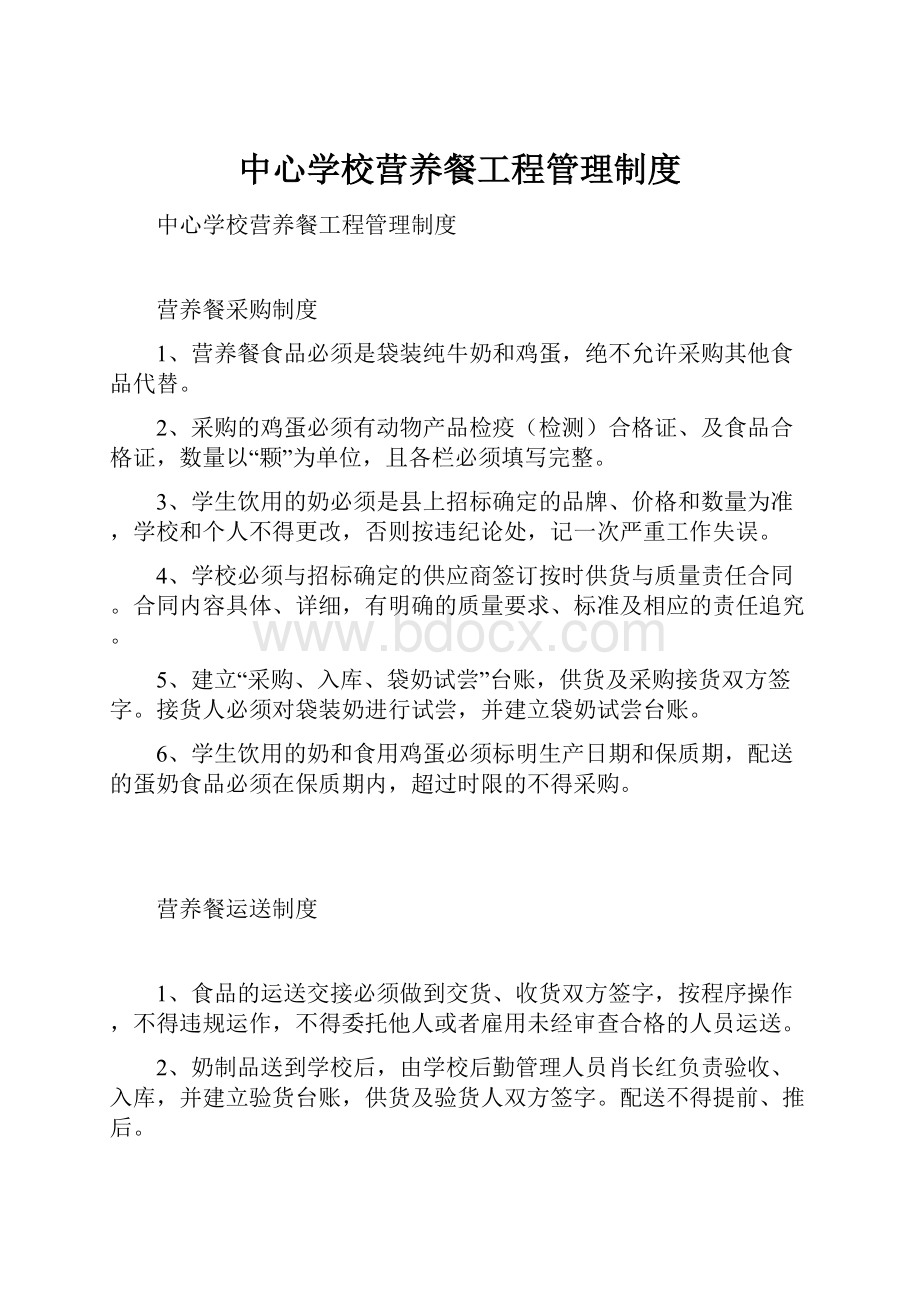 中心学校营养餐工程管理制度.docx_第1页