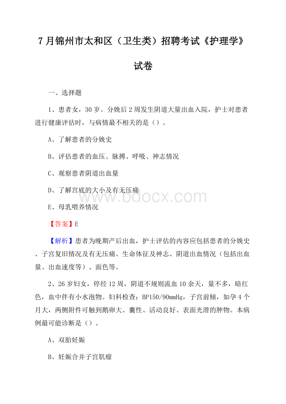 锦州市太和区(卫生类)招聘考试《护理学》试卷.docx_第1页