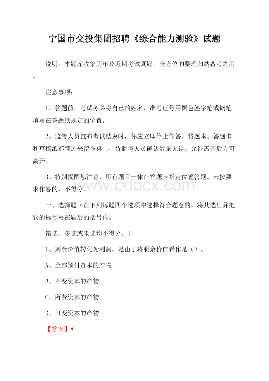 宁国市交投集团招聘《综合能力测验》试题.docx_第1页