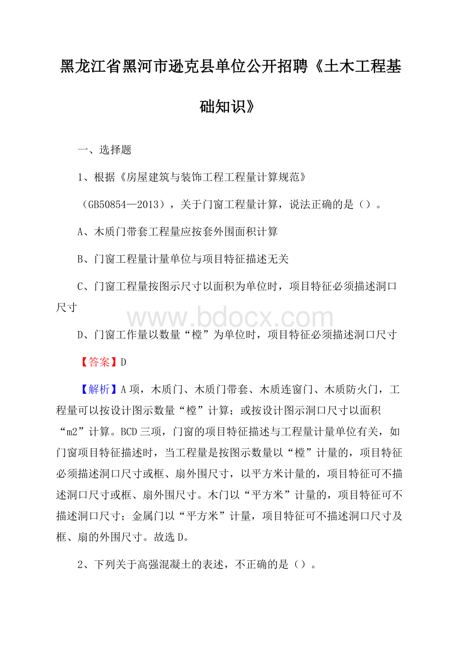 黑龙江省黑河市逊克县单位公开招聘《土木工程基础知识》.docx