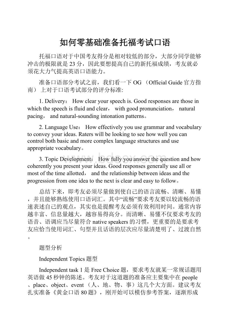 如何零基础准备托福考试口语.docx_第1页