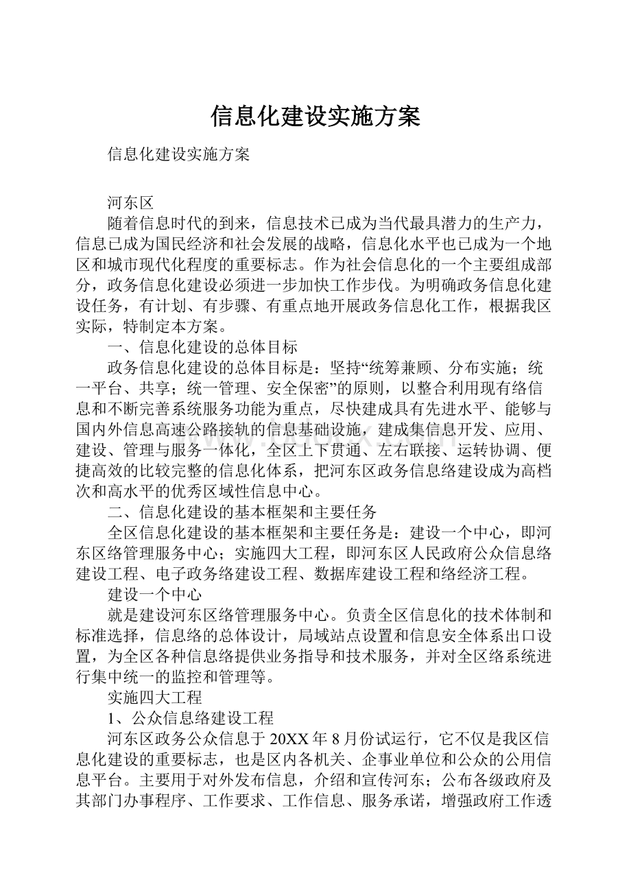 信息化建设实施方案.docx_第1页