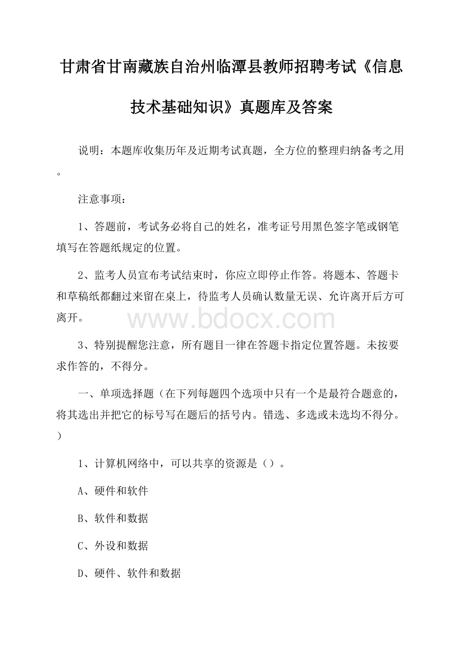 甘肃省甘南藏族自治州临潭县教师招聘考试《信息技术基础知识》真题库及答案.docx_第1页