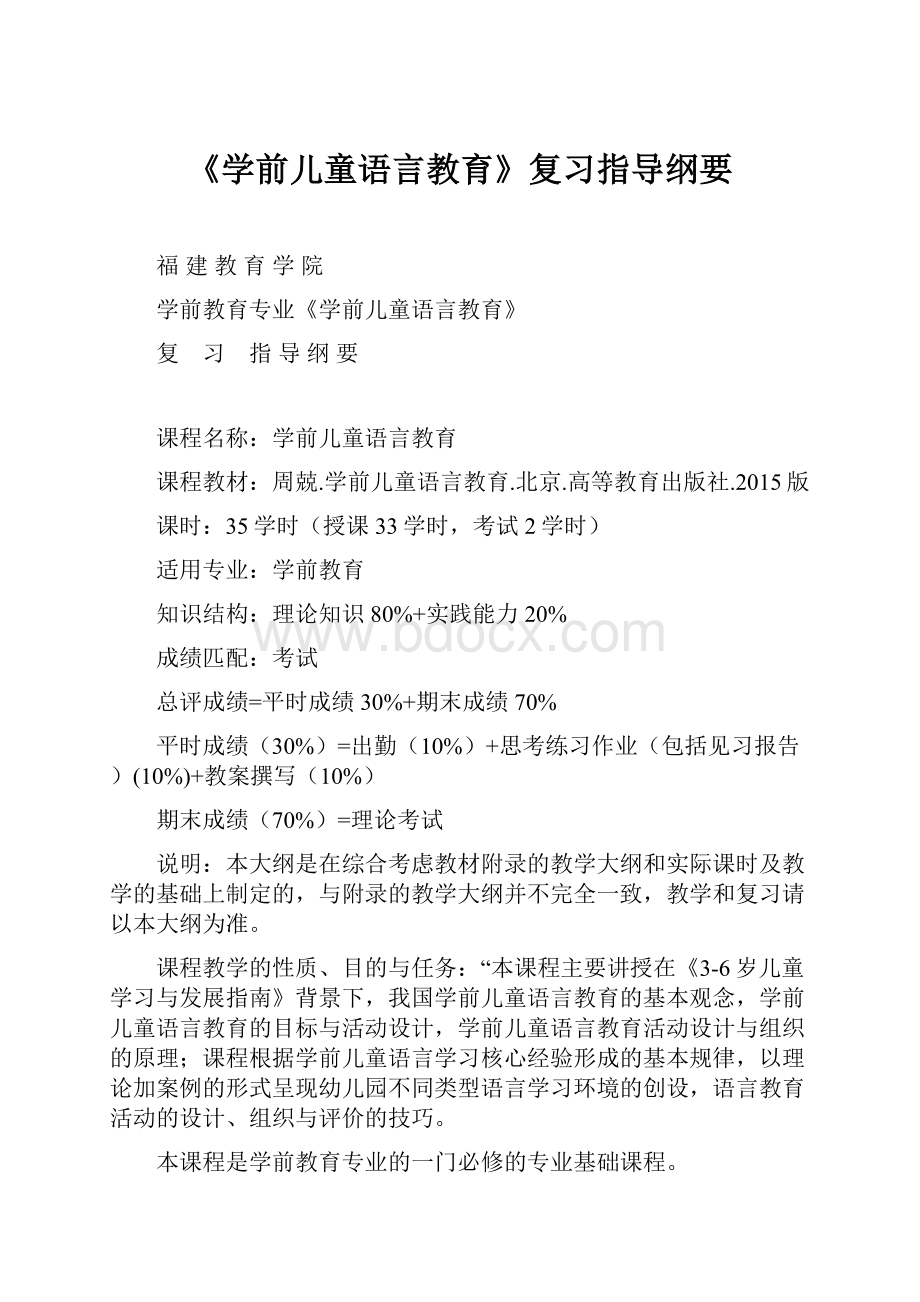 《学前儿童语言教育》复习指导纲要.docx