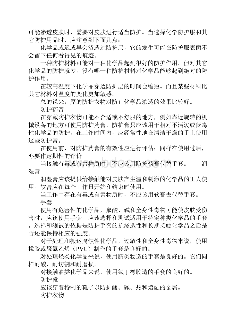 化学危险场所的个人防护标准版本.docx_第2页