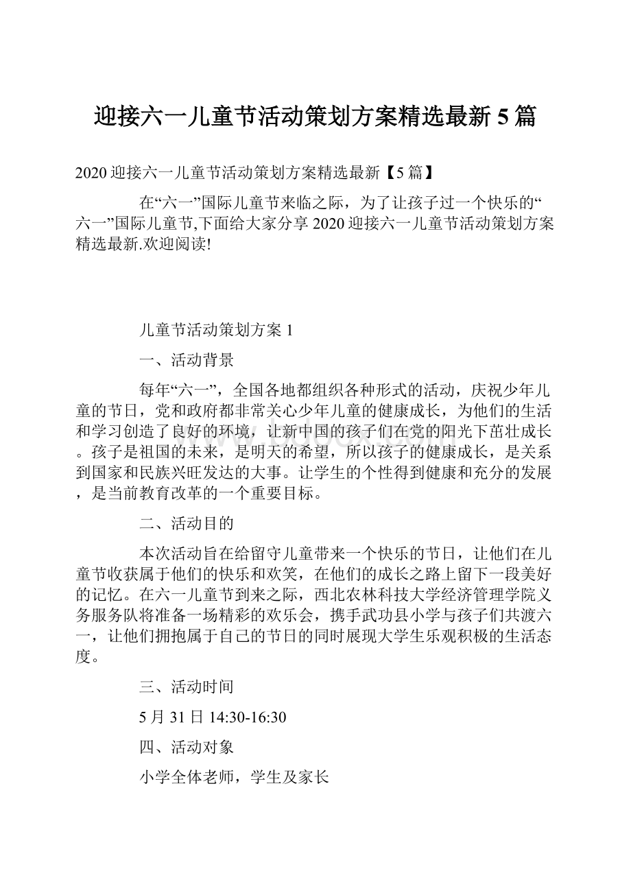 迎接六一儿童节活动策划方案精选最新5篇.docx