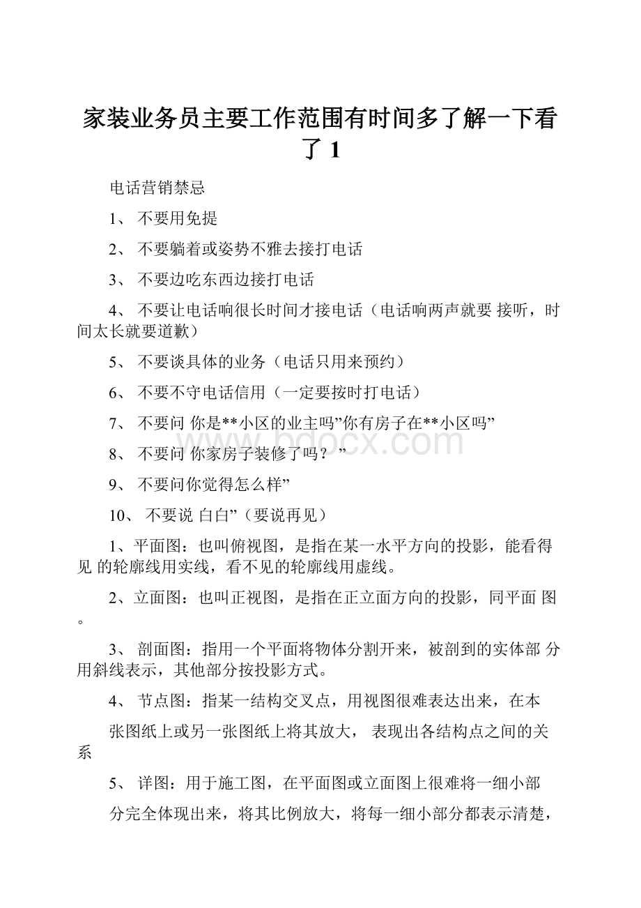 家装业务员主要工作范围有时间多了解一下看了1.docx_第1页