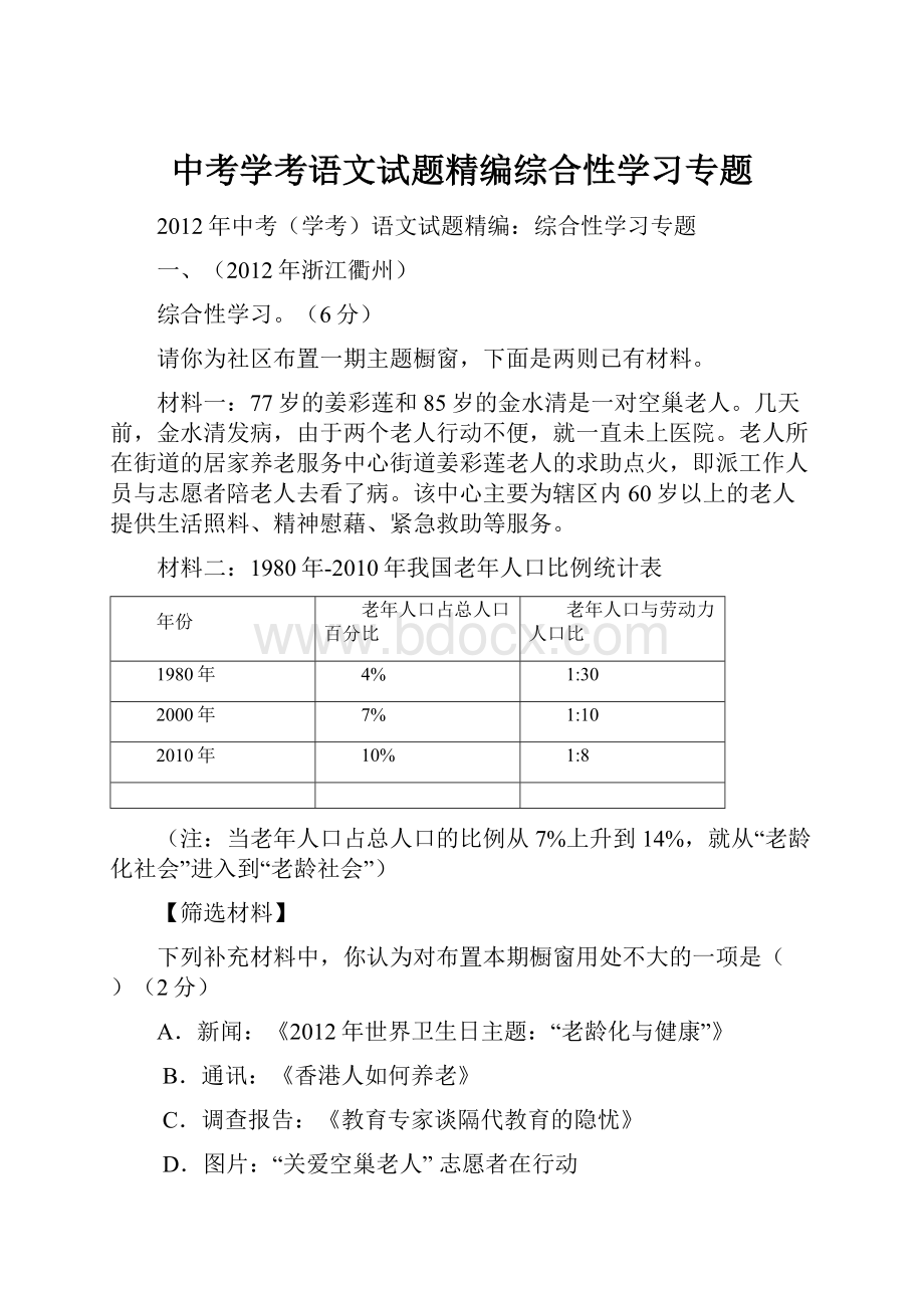 中考学考语文试题精编综合性学习专题.docx