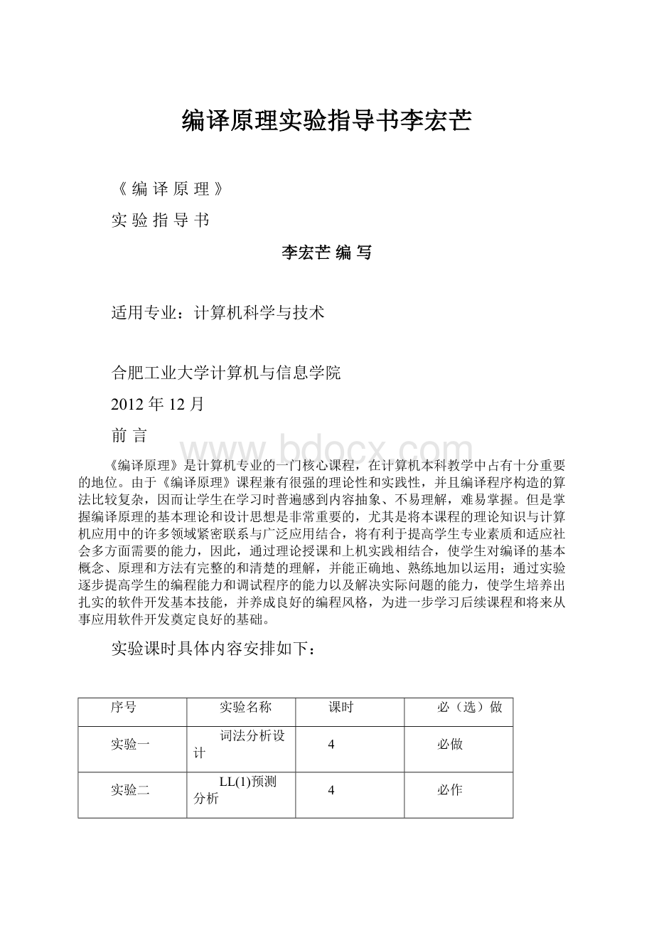 编译原理实验指导书李宏芒.docx_第1页