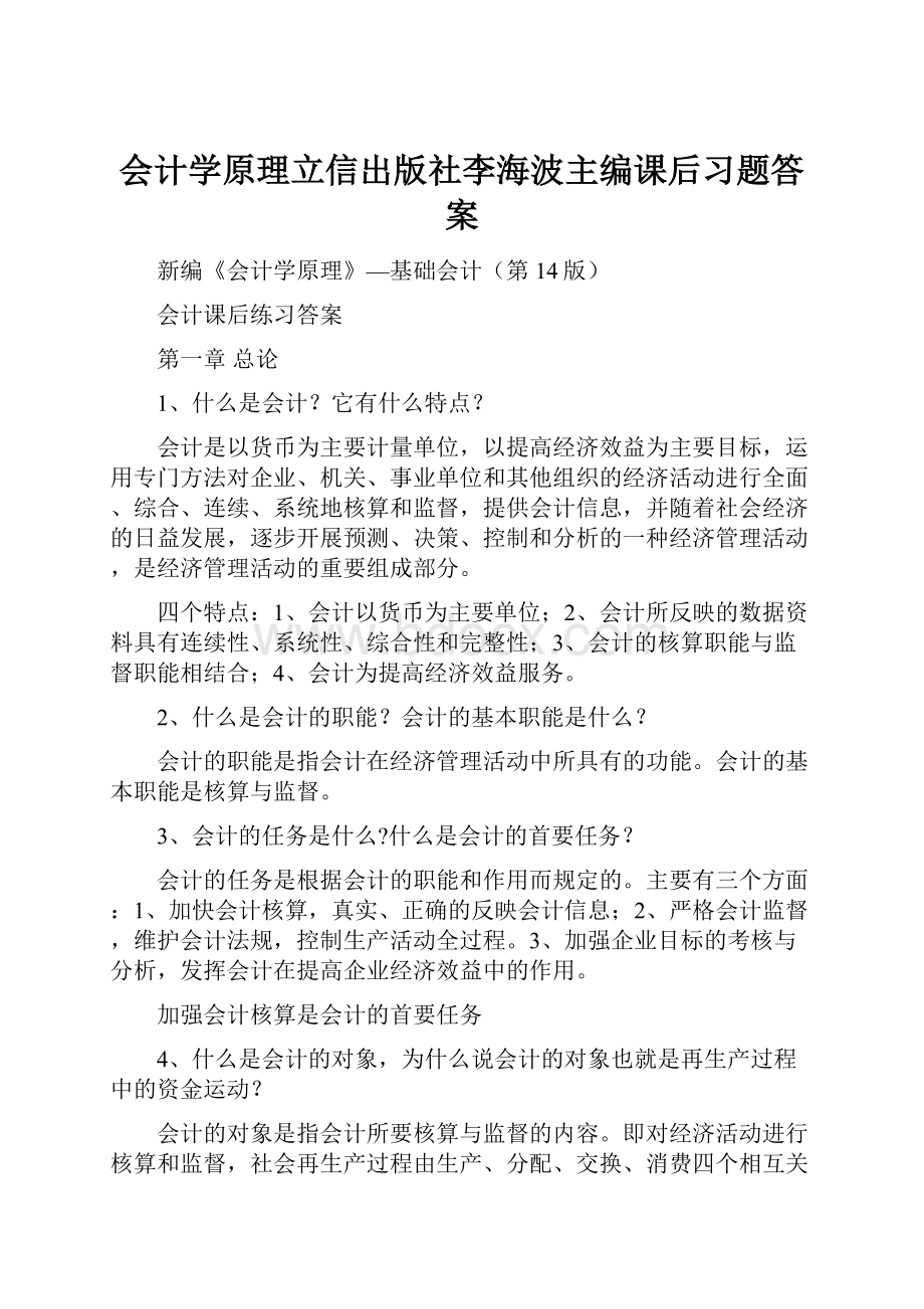 会计学原理立信出版社李海波主编课后习题答案.docx_第1页