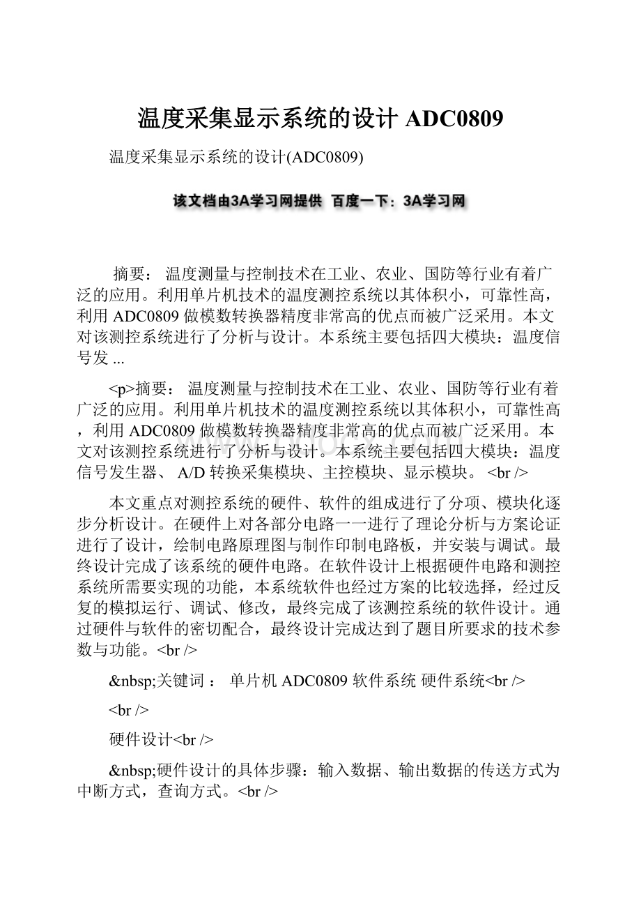 温度采集显示系统的设计ADC0809.docx_第1页