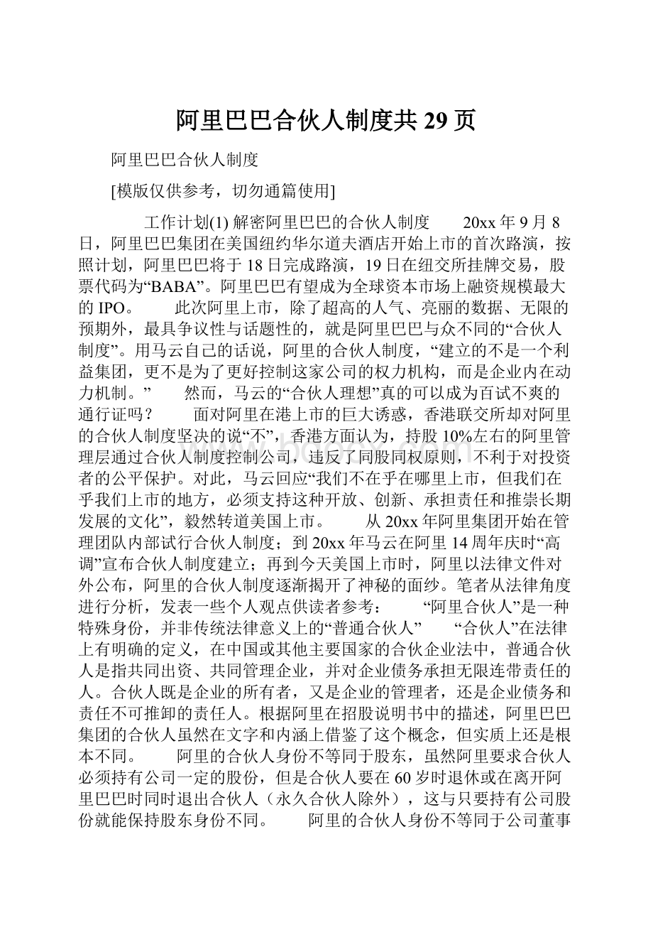 阿里巴巴合伙人制度共29页.docx