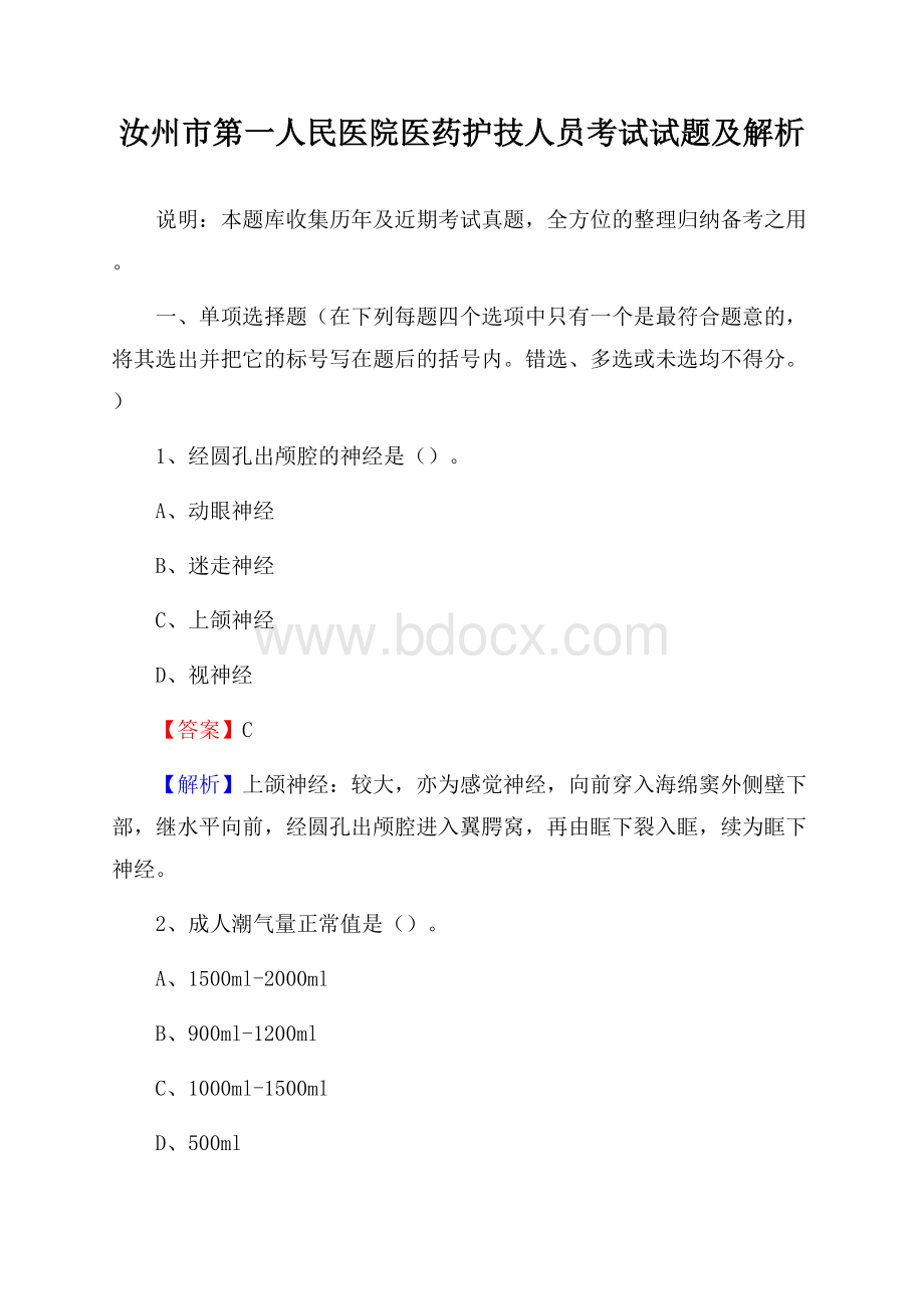 汝州市第一人民医院医药护技人员考试试题及解析.docx_第1页