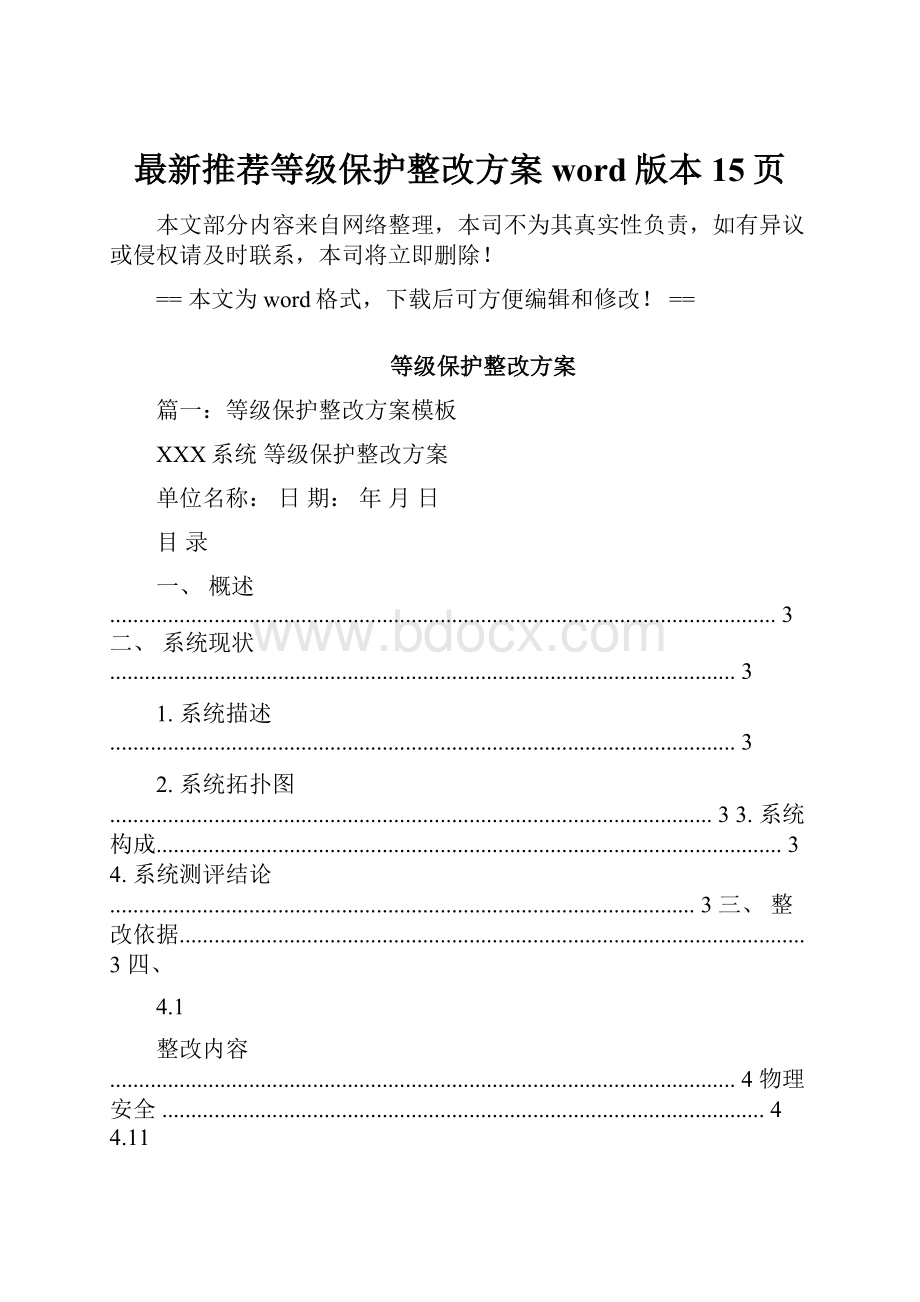 最新推荐等级保护整改方案word版本 15页.docx_第1页