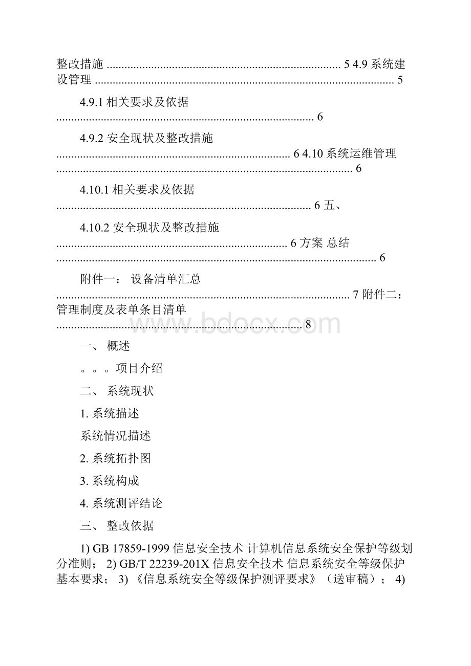 最新推荐等级保护整改方案word版本 15页.docx_第3页