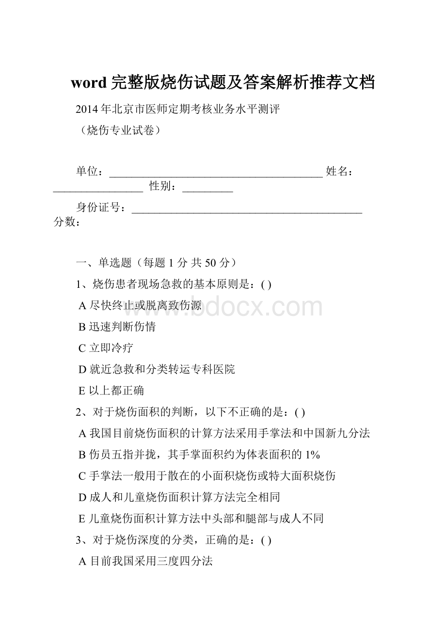 word完整版烧伤试题及答案解析推荐文档.docx