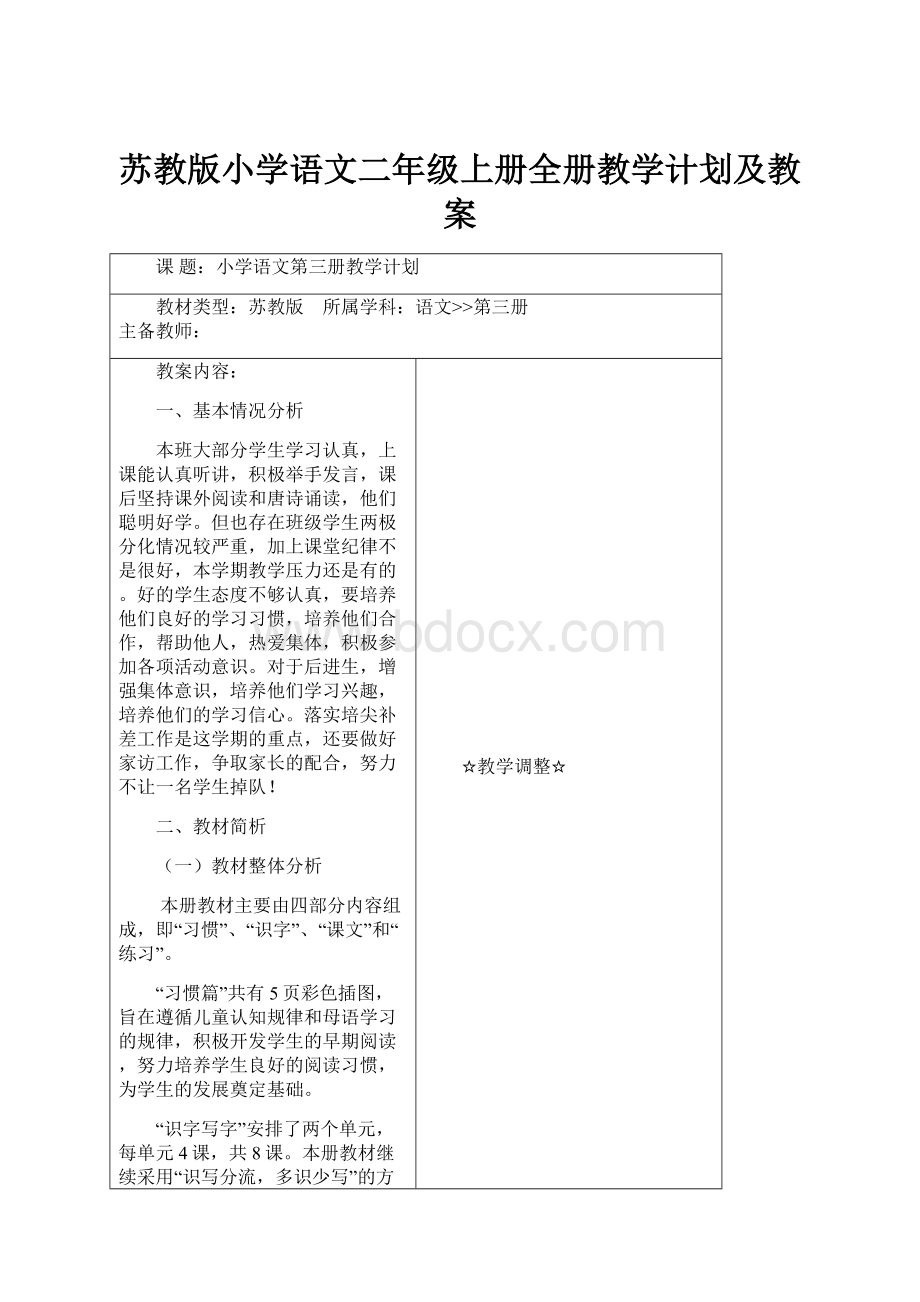 苏教版小学语文二年级上册全册教学计划及教案.docx_第1页