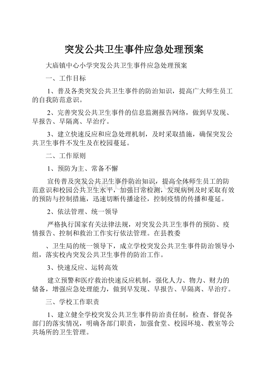 突发公共卫生事件应急处理预案.docx_第1页