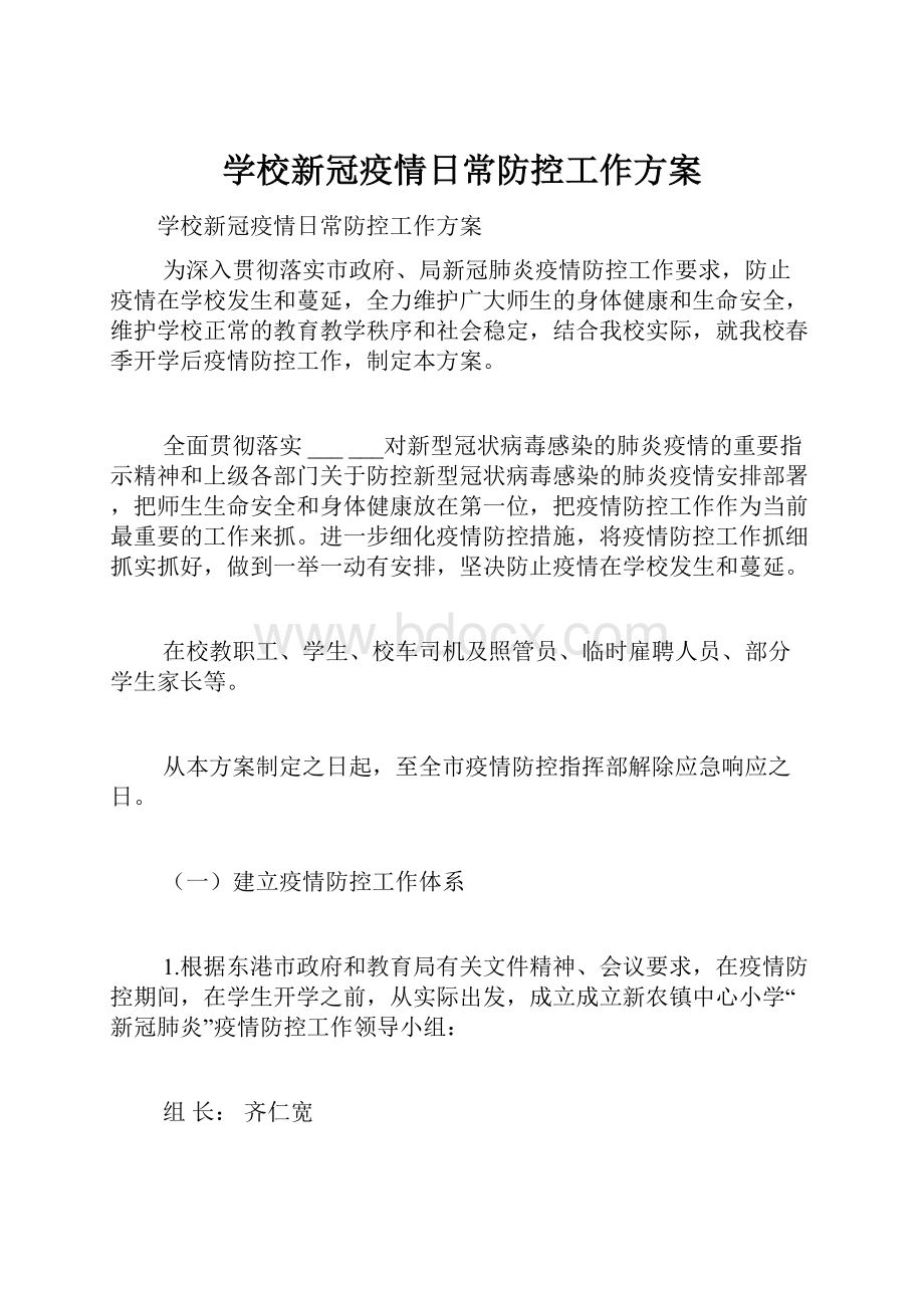 学校新冠疫情日常防控工作方案.docx