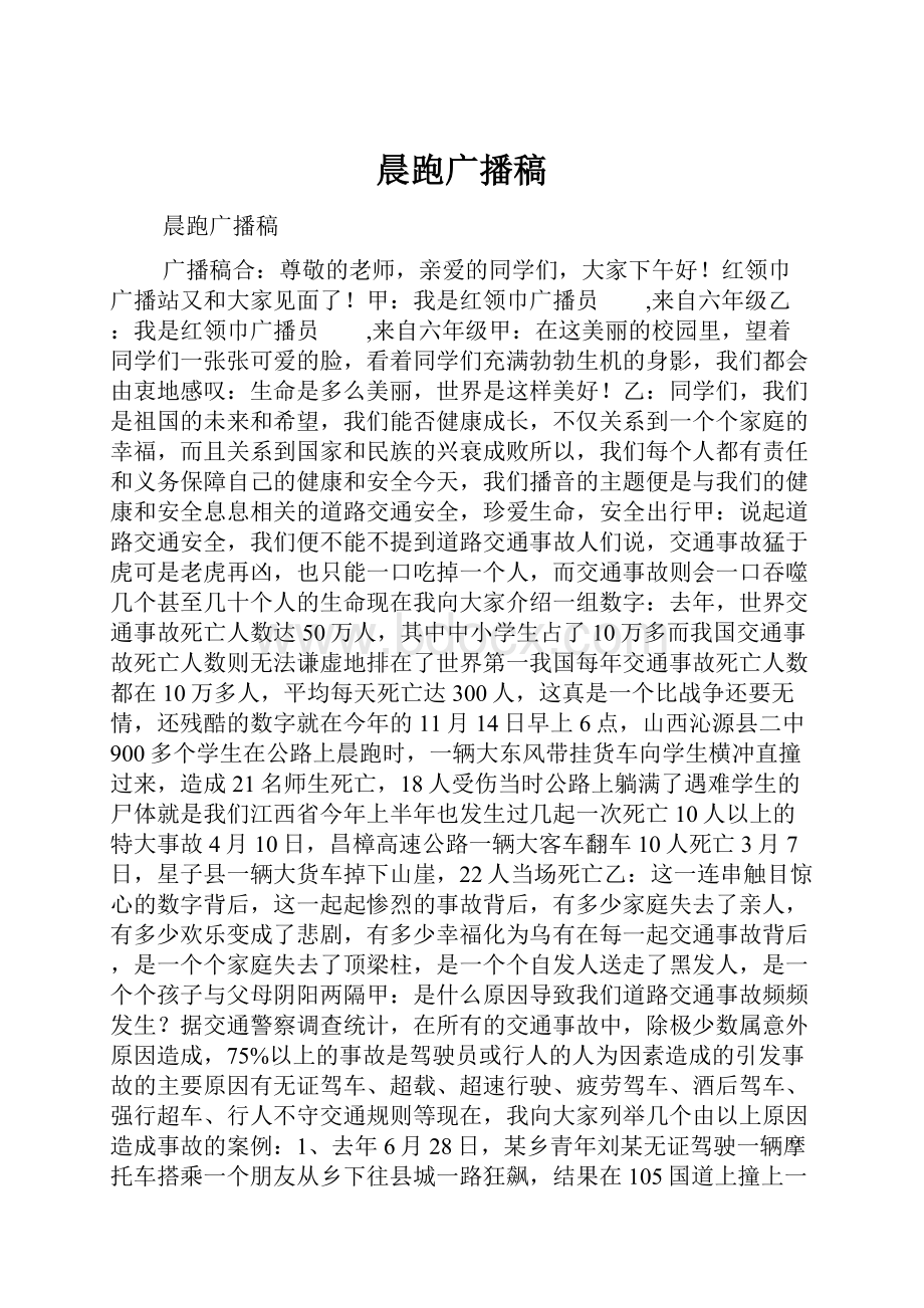 晨跑广播稿.docx_第1页