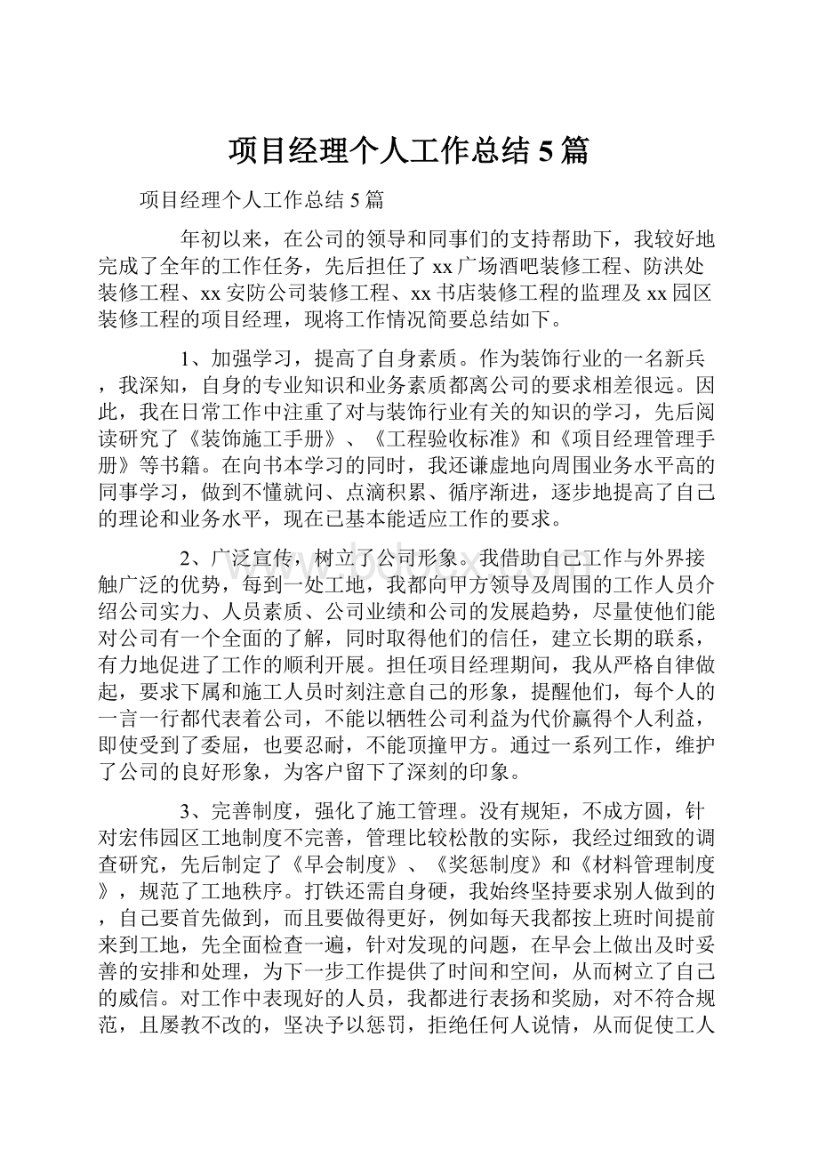 项目经理个人工作总结5篇.docx_第1页