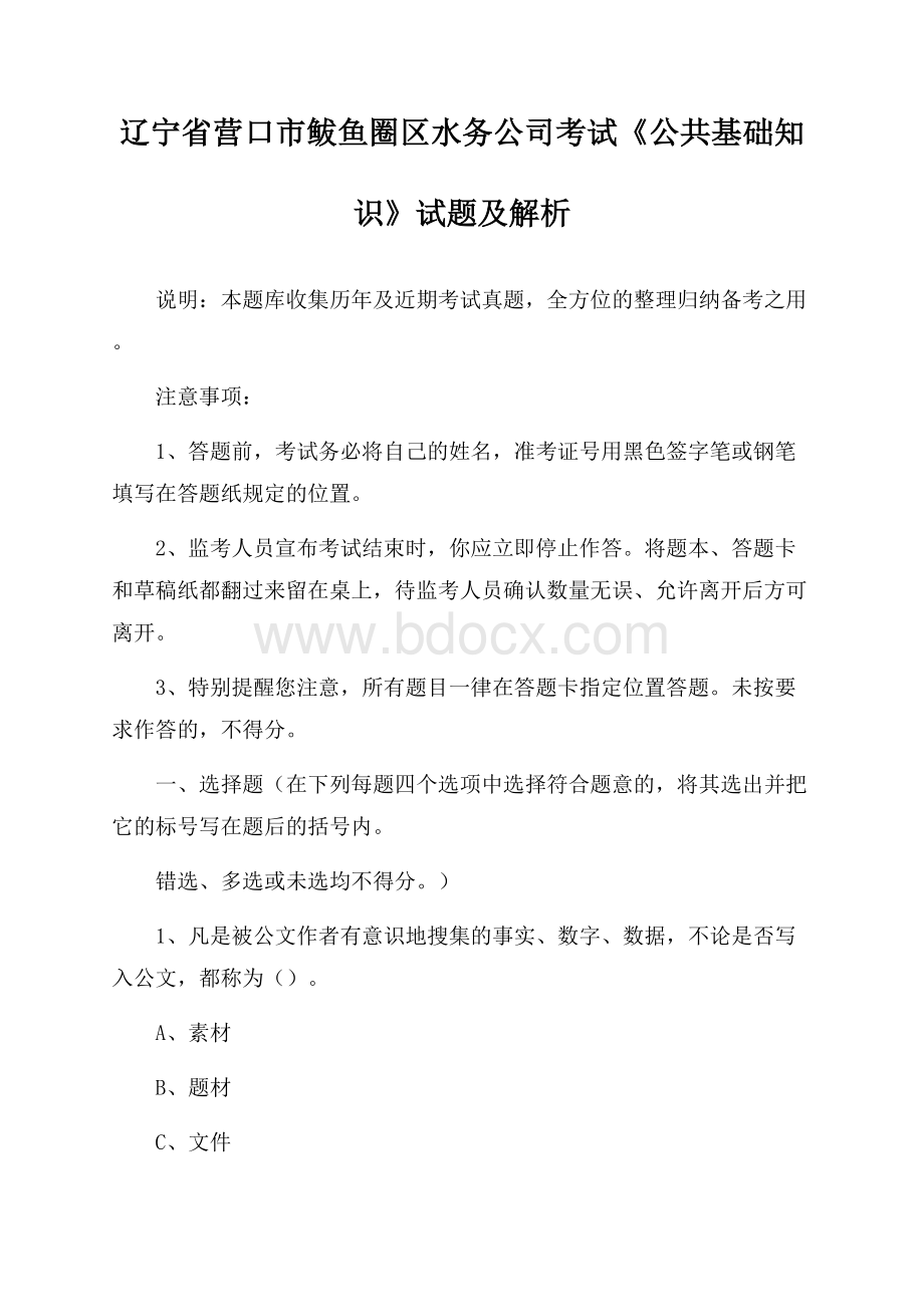 辽宁省营口市鲅鱼圈区水务公司考试《公共基础知识》试题及解析.docx_第1页