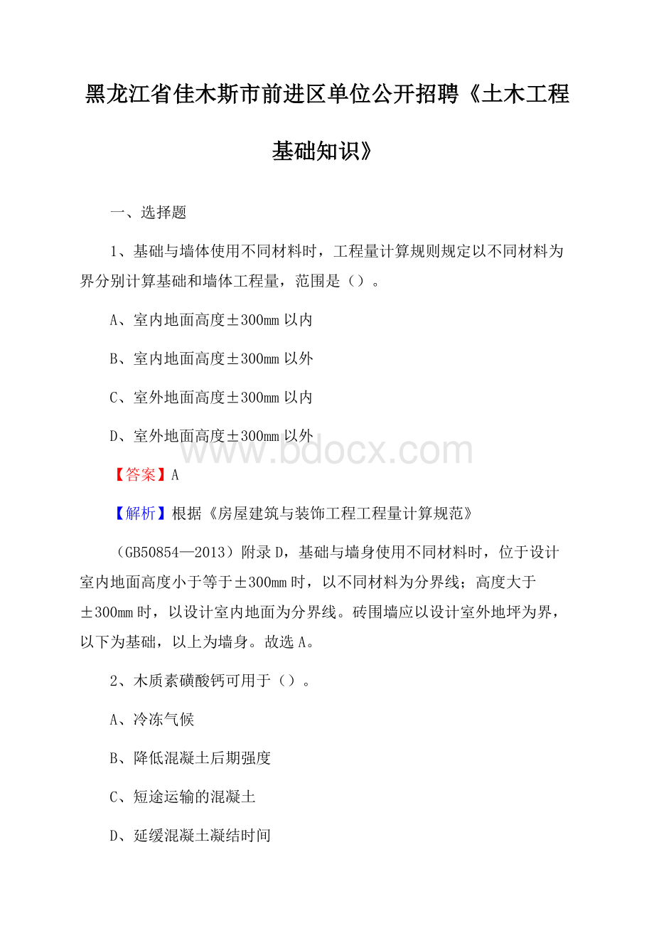 黑龙江省佳木斯市前进区单位公开招聘《土木工程基础知识》.docx_第1页