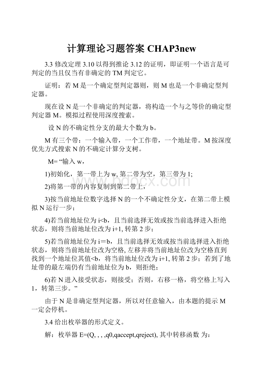 计算理论习题答案CHAP3new.docx_第1页