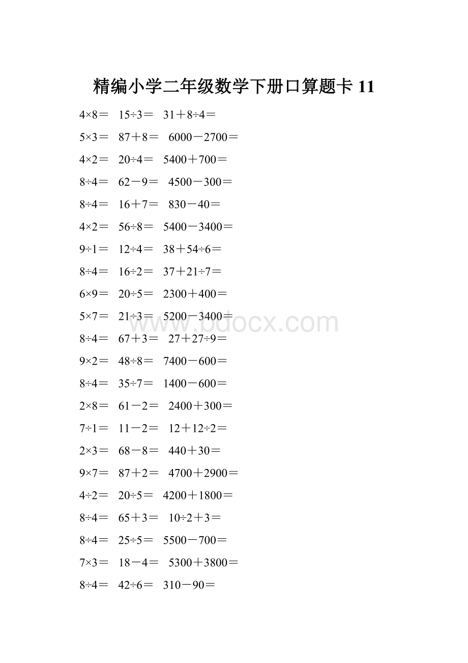 精编小学二年级数学下册口算题卡 11.docx_第1页