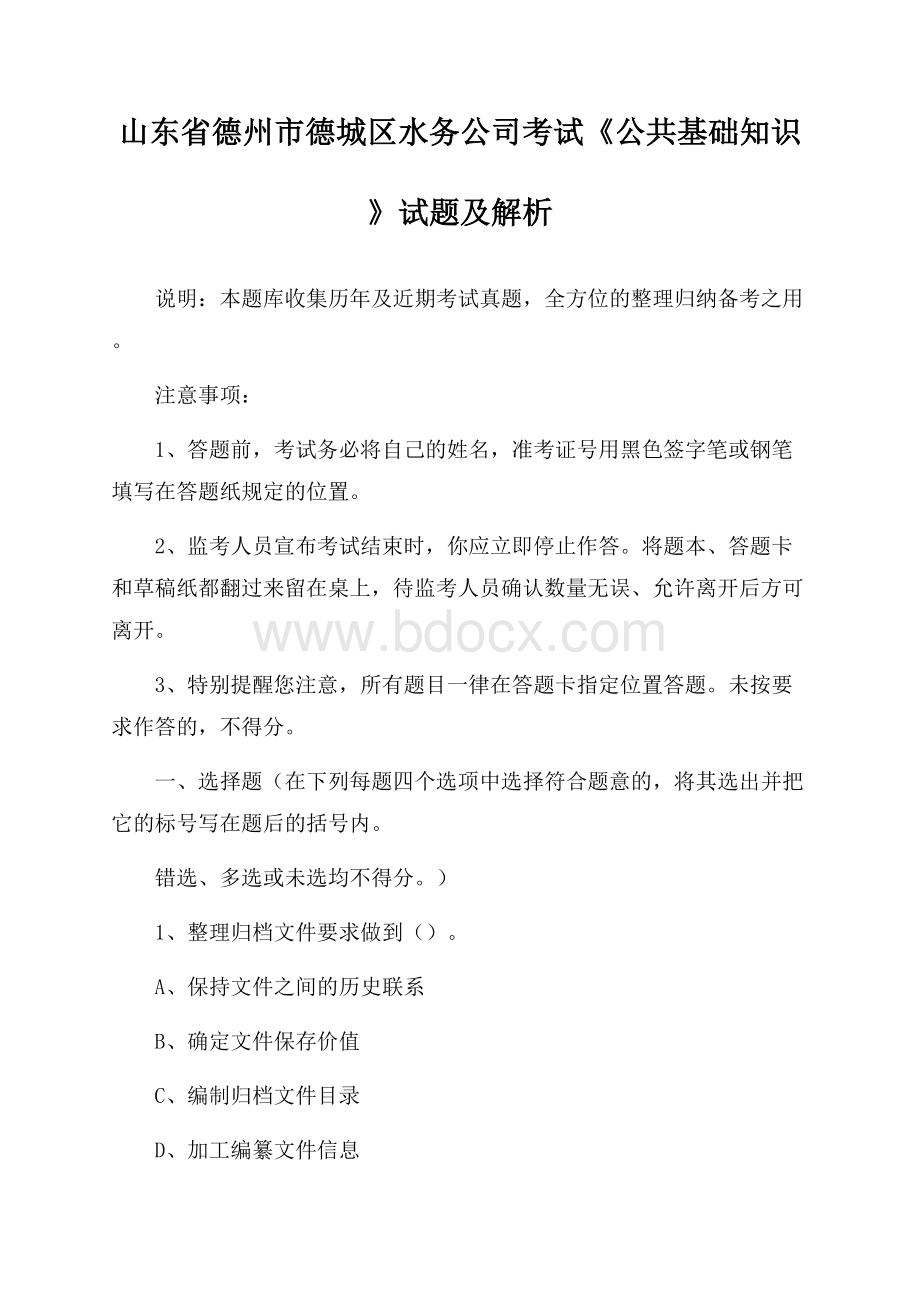 山东省德州市德城区水务公司考试《公共基础知识》试题及解析.docx_第1页