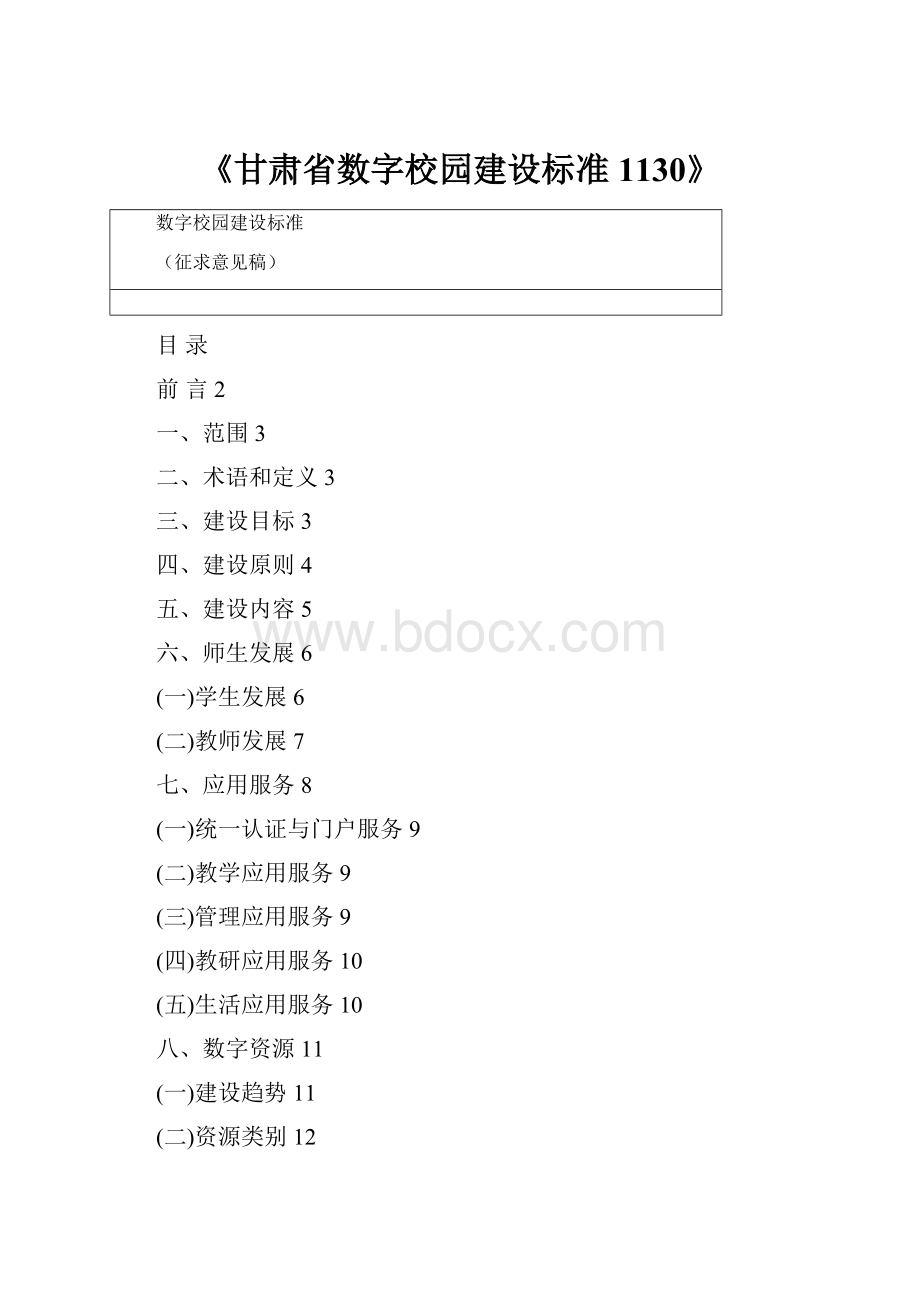 《甘肃省数字校园建设标准1130》.docx