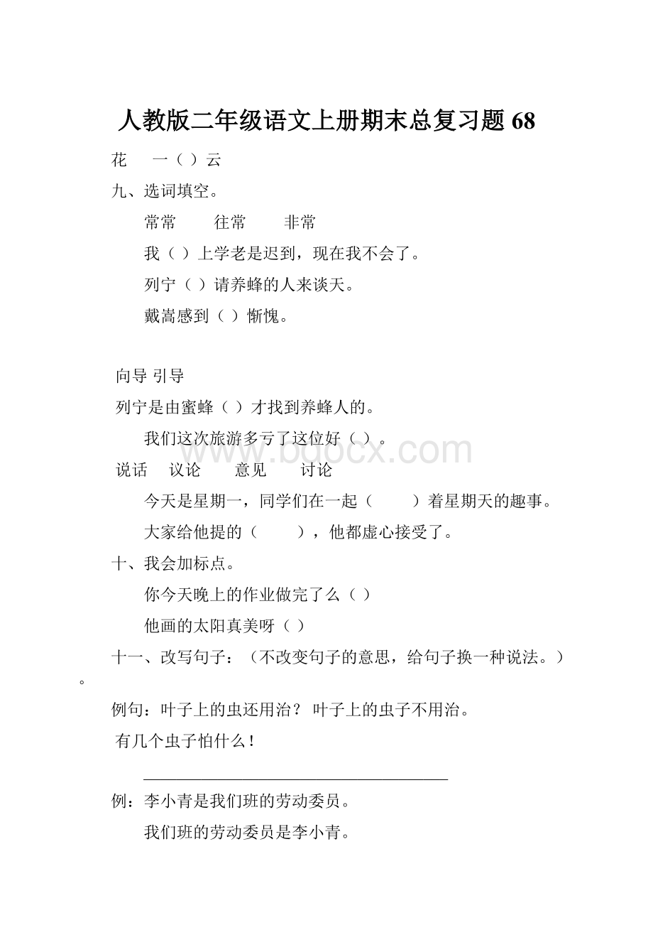 人教版二年级语文上册期末总复习题68.docx