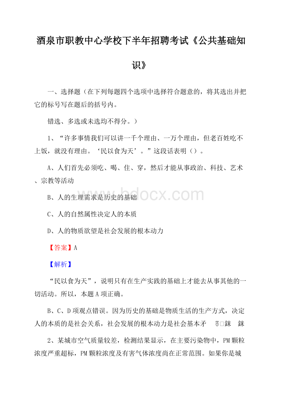 酒泉市职教中心学校下半年招聘考试《公共基础知识》.docx