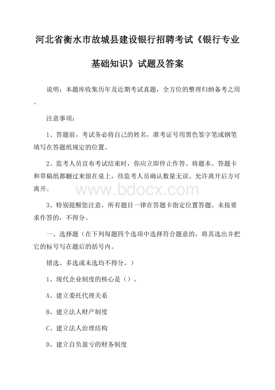 河北省衡水市故城县建设银行招聘考试《银行专业基础知识》试题及答案.docx_第1页