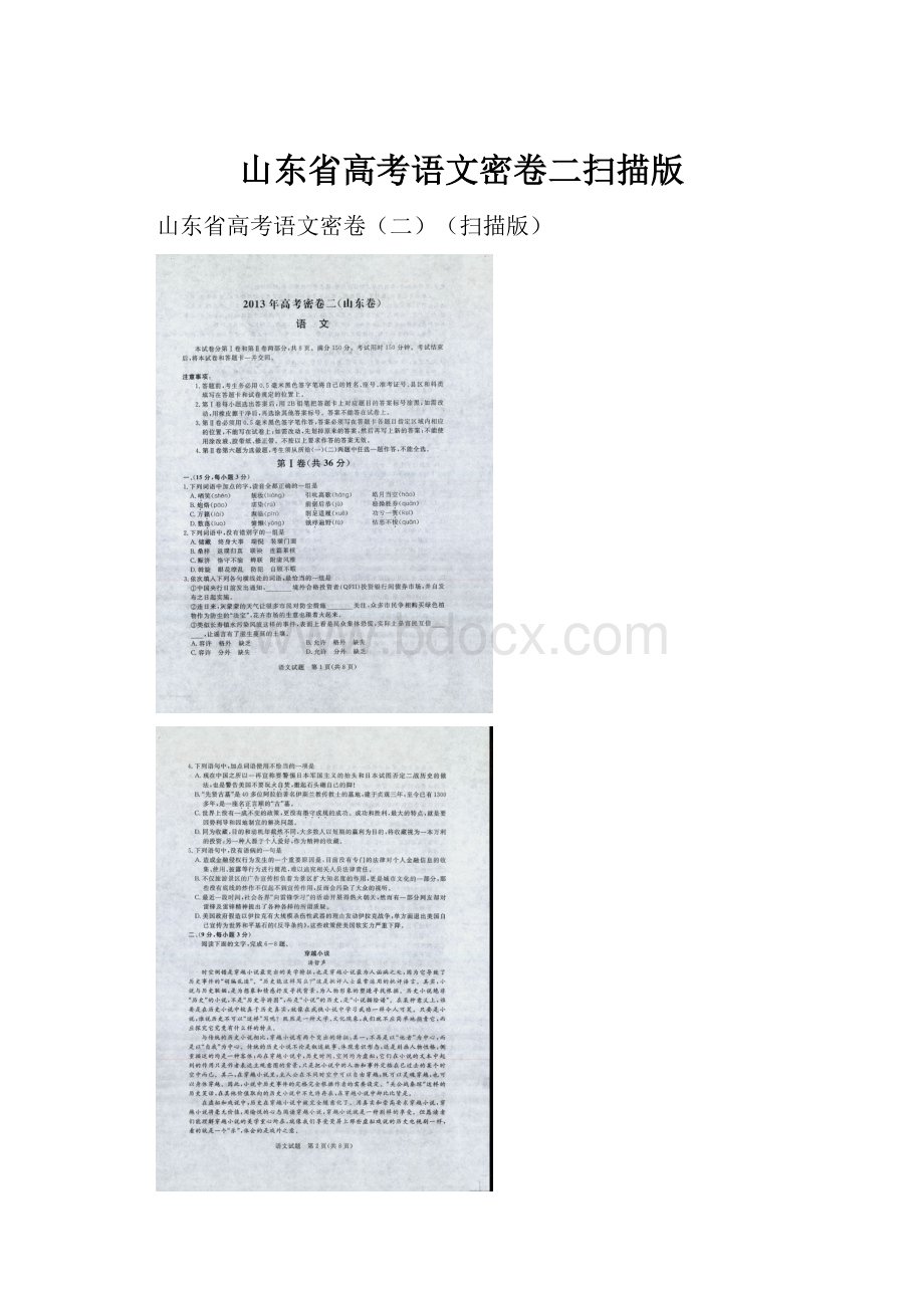 山东省高考语文密卷二扫描版.docx_第1页