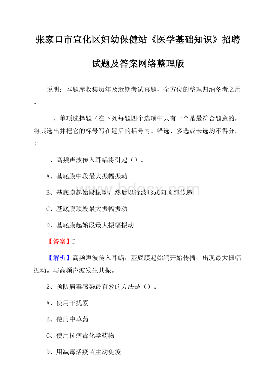 张家口市宣化区妇幼保健站《医学基础知识》招聘试题及答案.docx_第1页