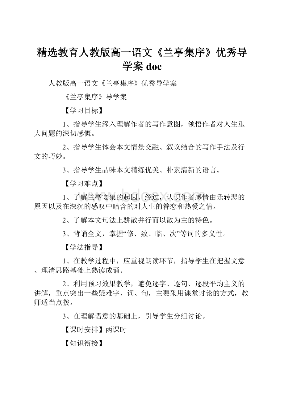 精选教育人教版高一语文《兰亭集序》优秀导学案doc.docx_第1页