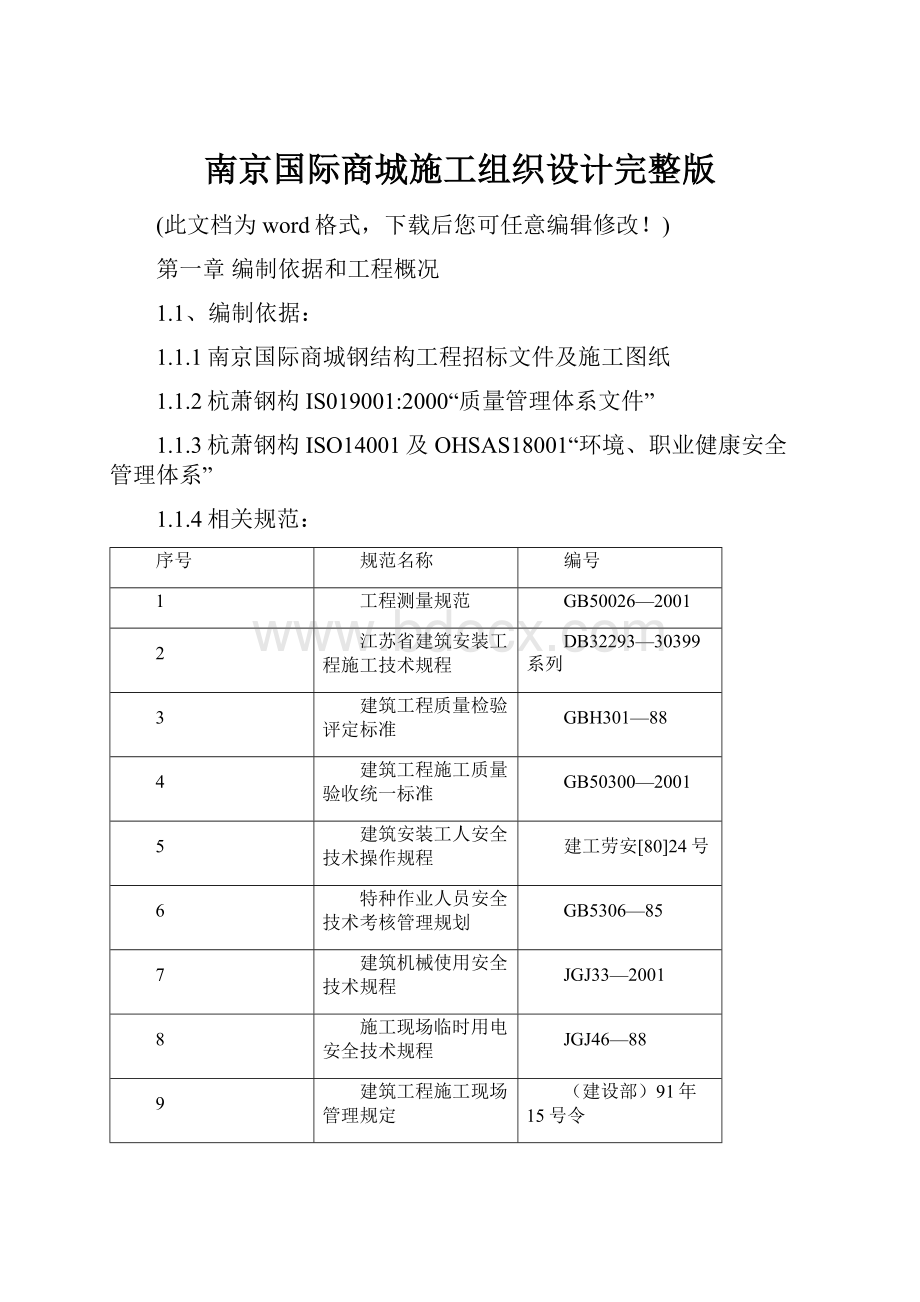 南京国际商城施工组织设计完整版.docx