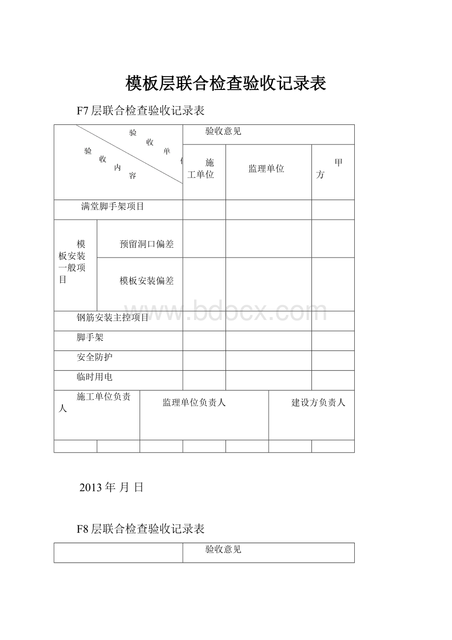 模板层联合检查验收记录表.docx