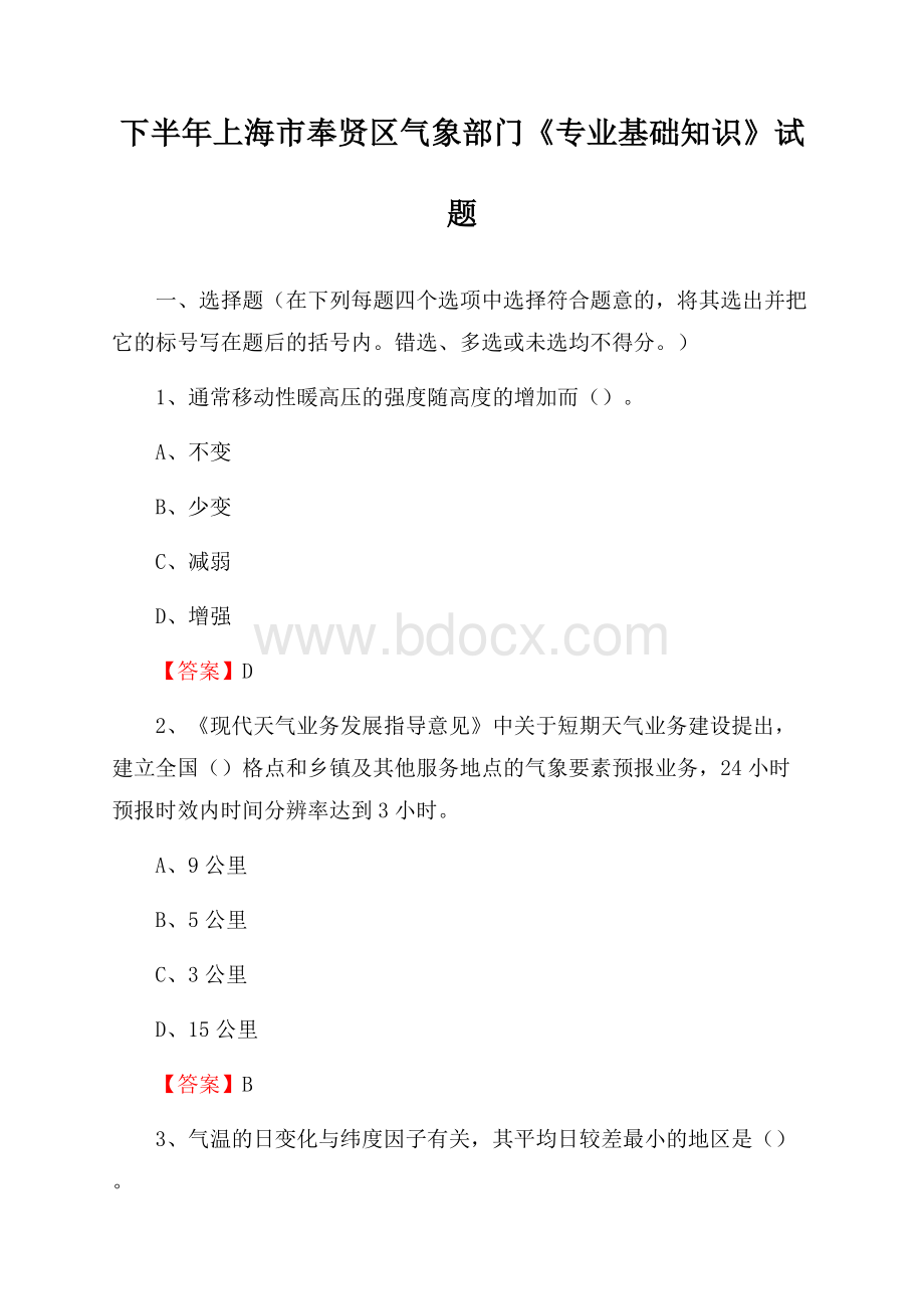 下半年上海市奉贤区气象部门《专业基础知识》试题.docx_第1页