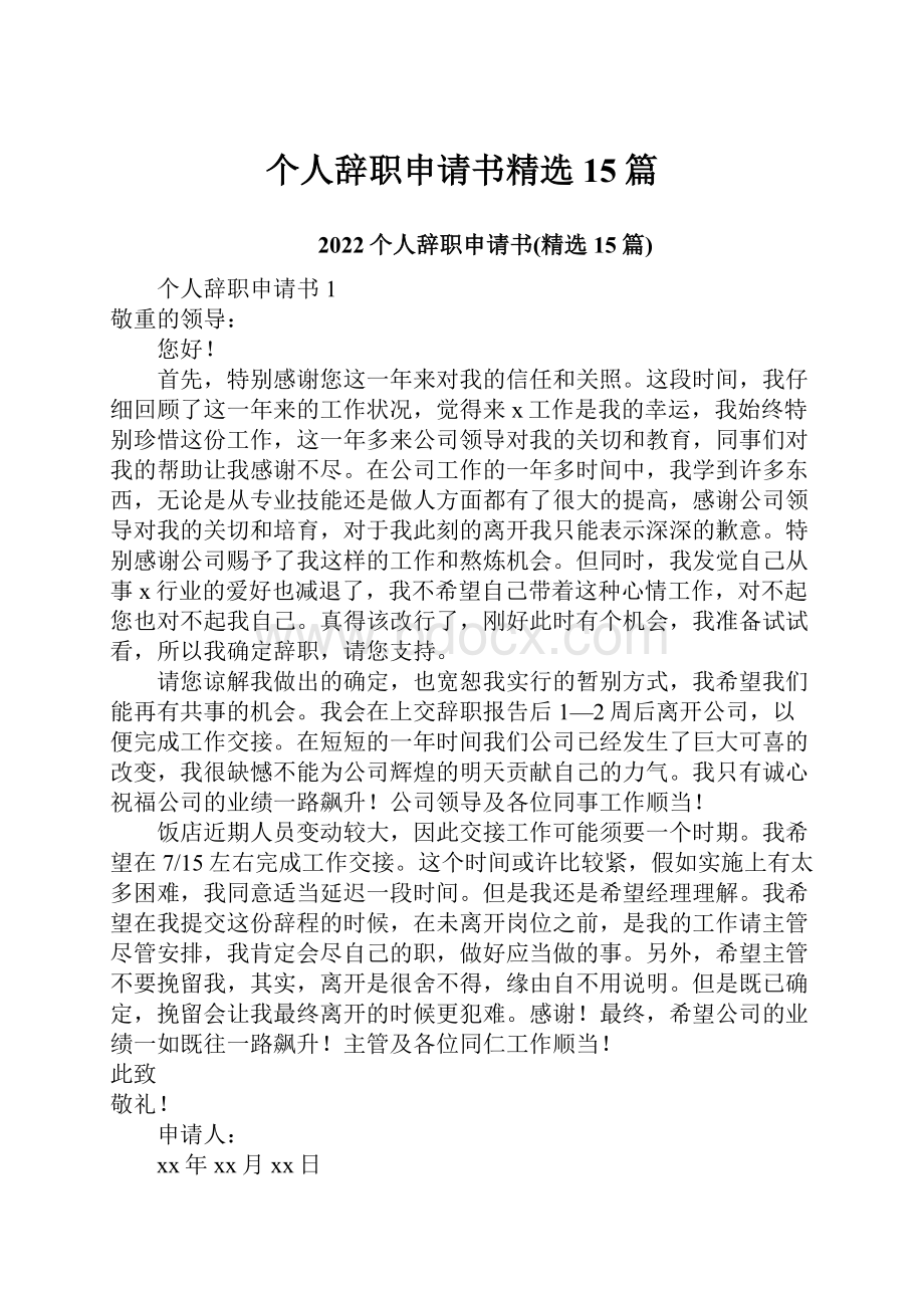 个人辞职申请书精选15篇.docx_第1页