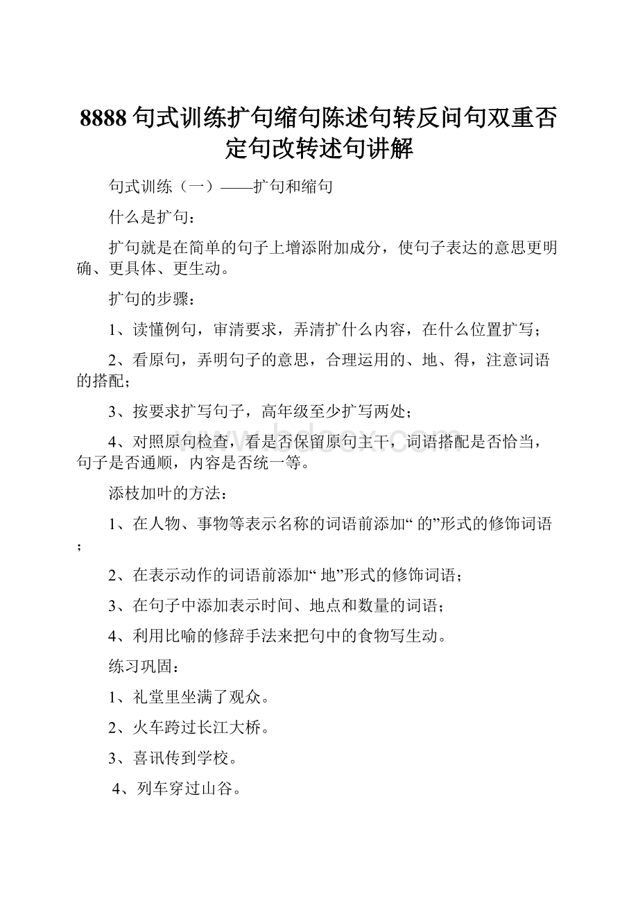 8888句式训练扩句缩句陈述句转反问句双重否定句改转述句讲解.docx