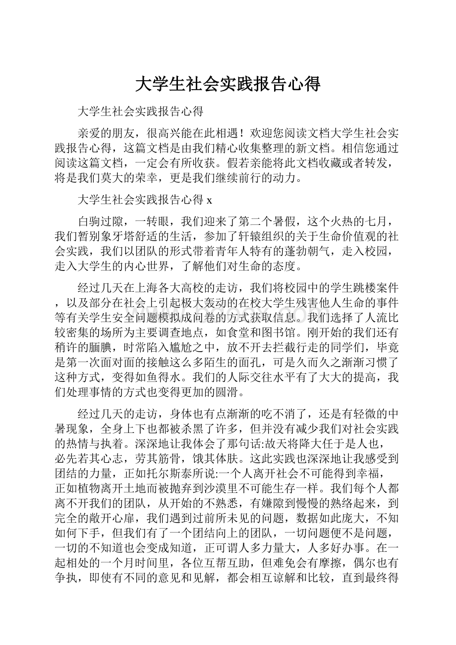 大学生社会实践报告心得.docx_第1页