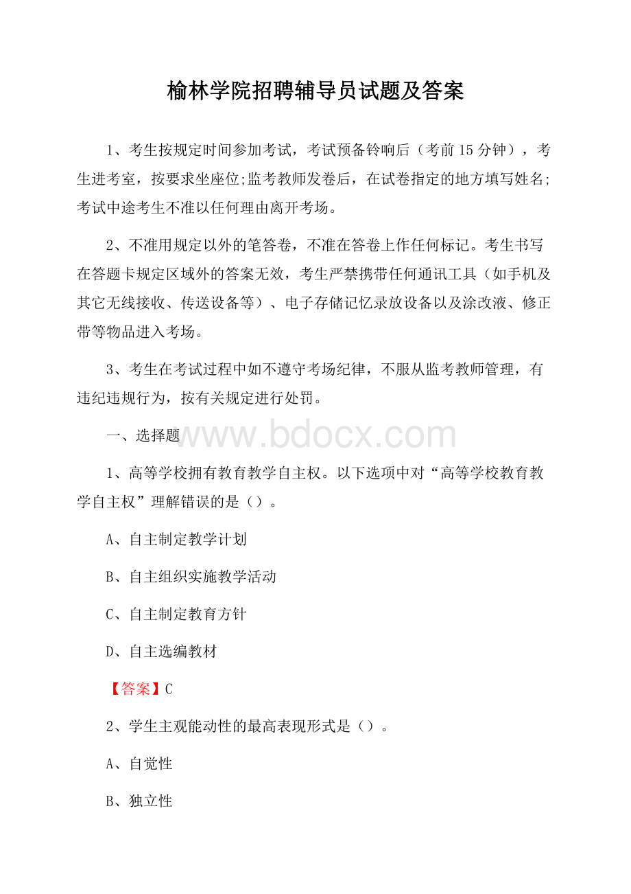 榆林学院招聘辅导员试题及答案.docx_第1页